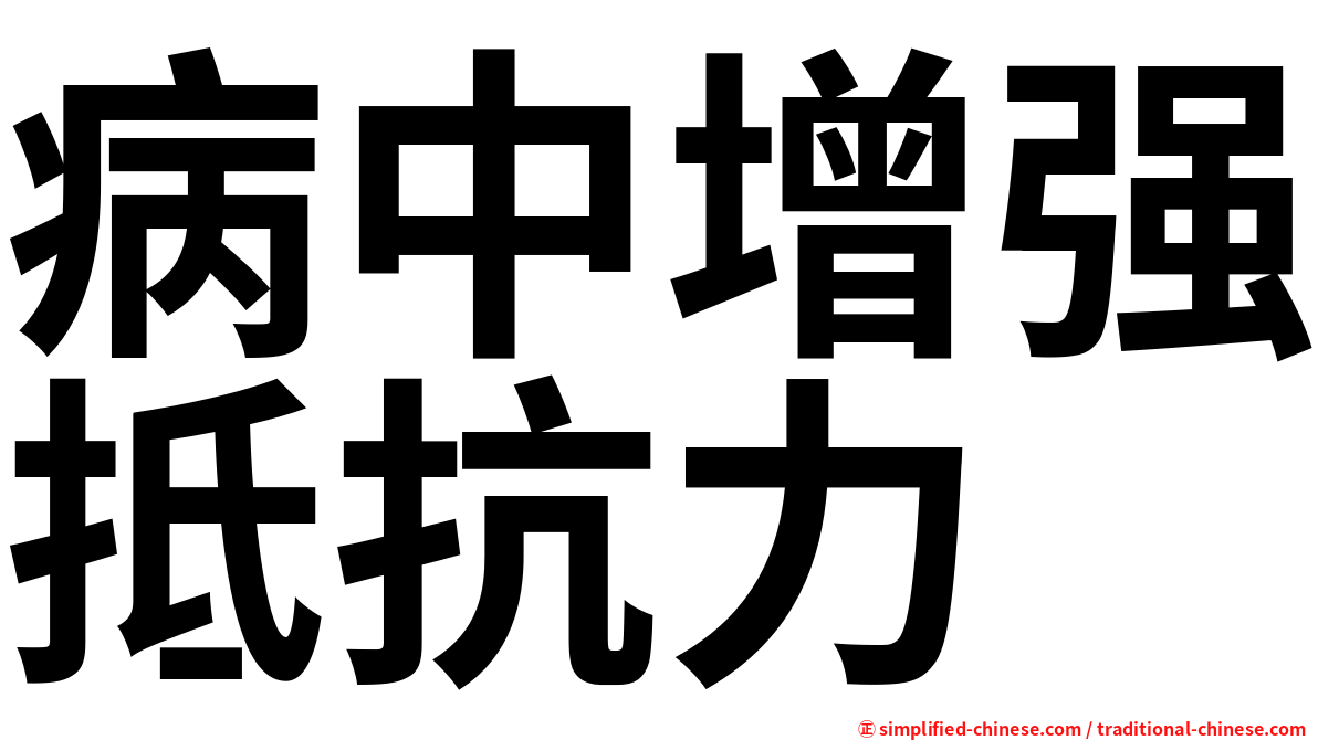 病中增强抵抗力