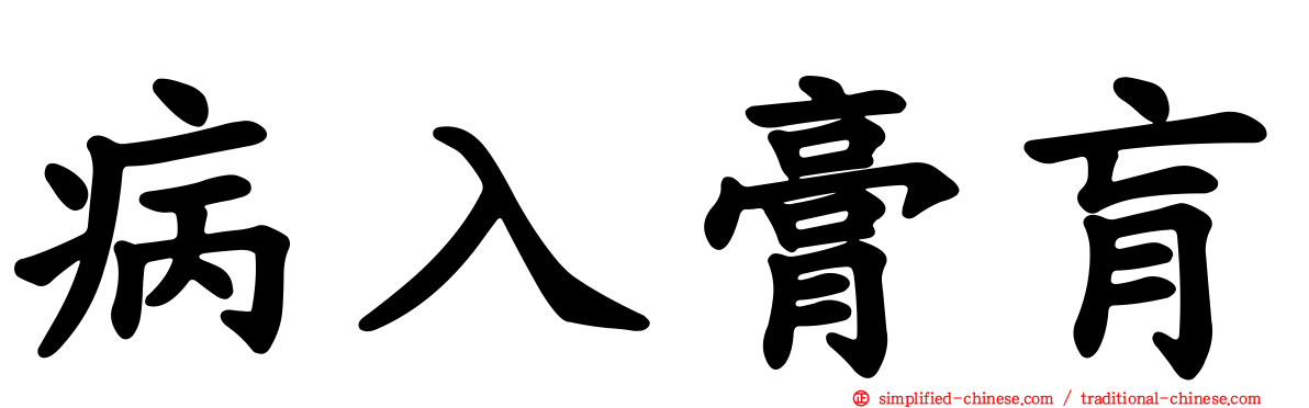 病入膏肓