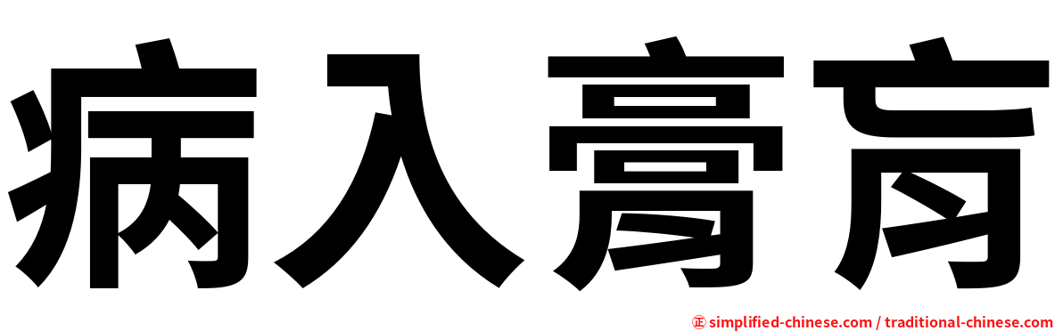 病入膏肓
