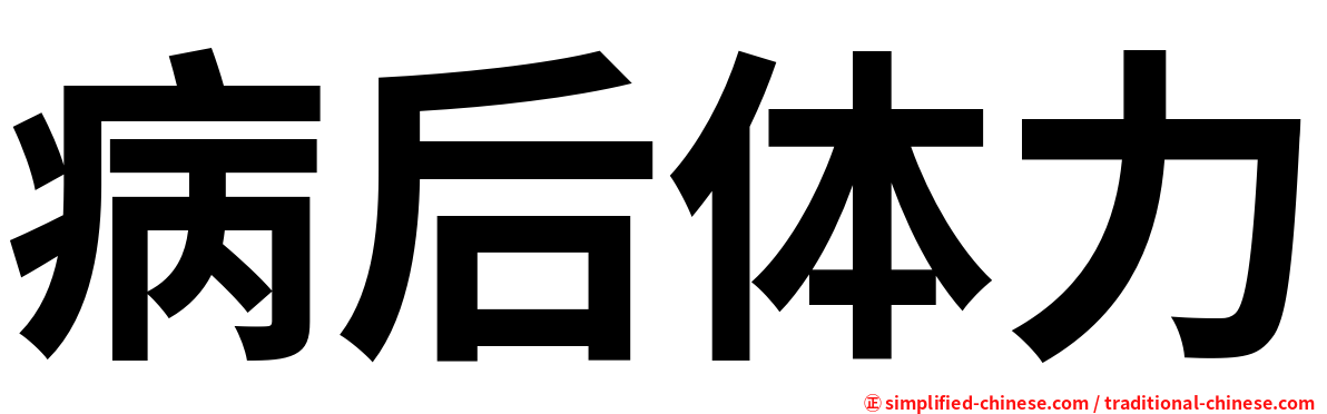 病后体力