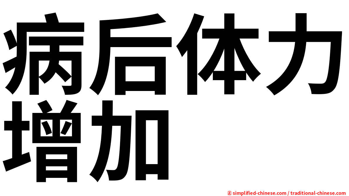 病后体力增加