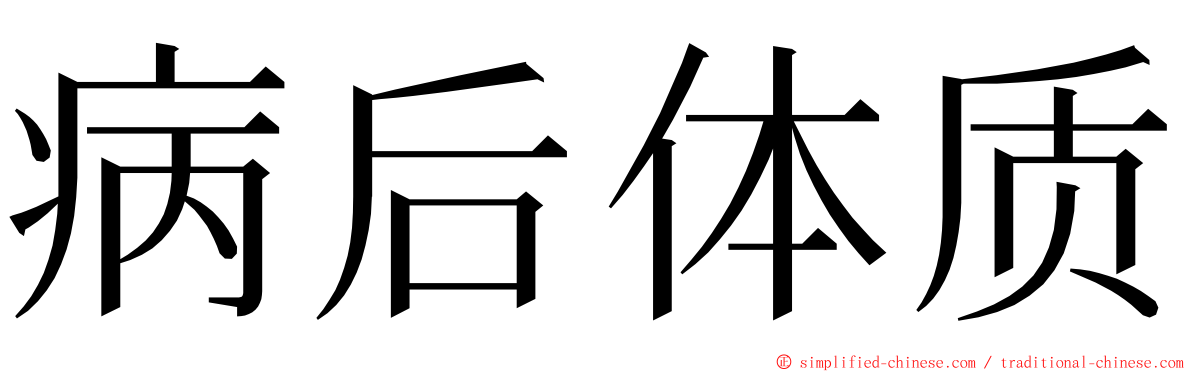病后体质 ming font