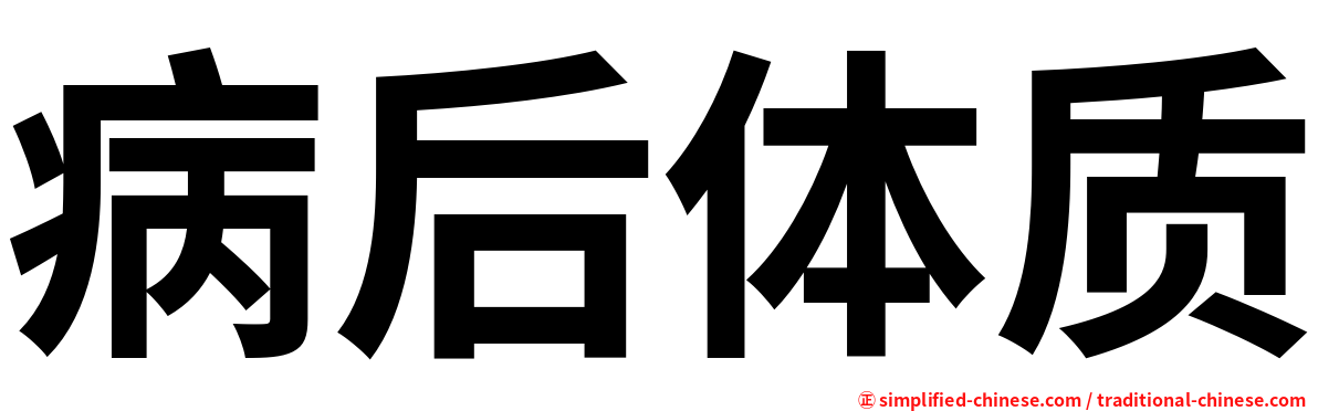 病后体质