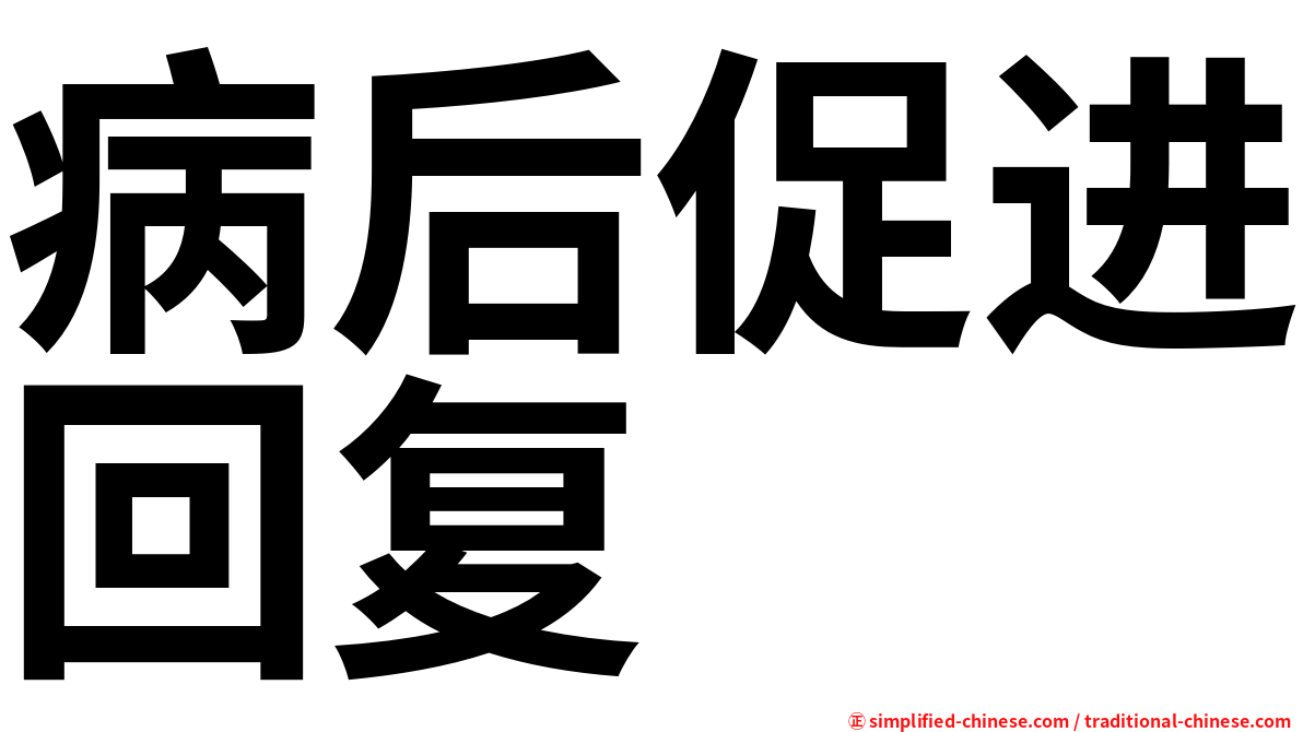 病后促进回复
