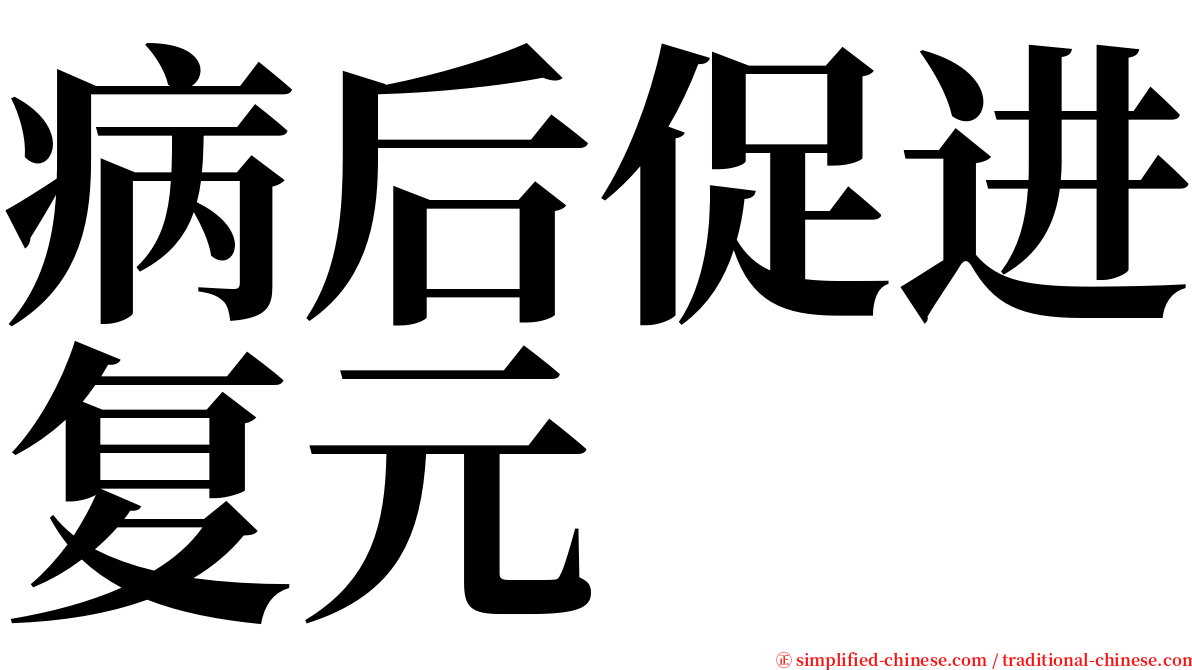 病后促进复元 serif font