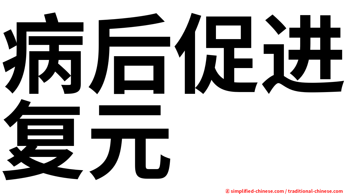 病后促进复元