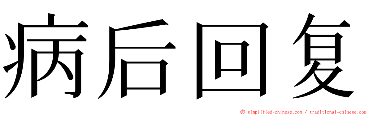 病后回复 ming font