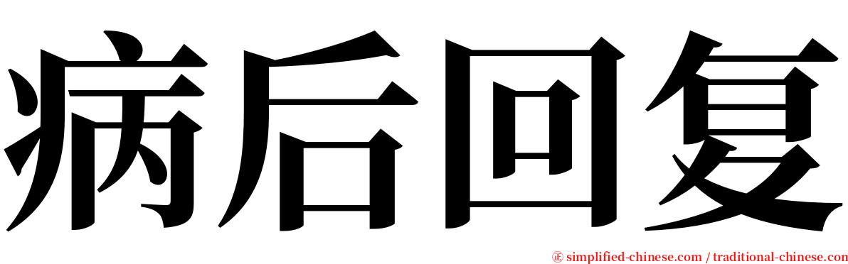 病后回复 serif font