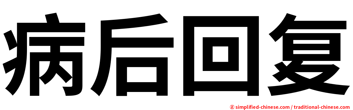 病后回复