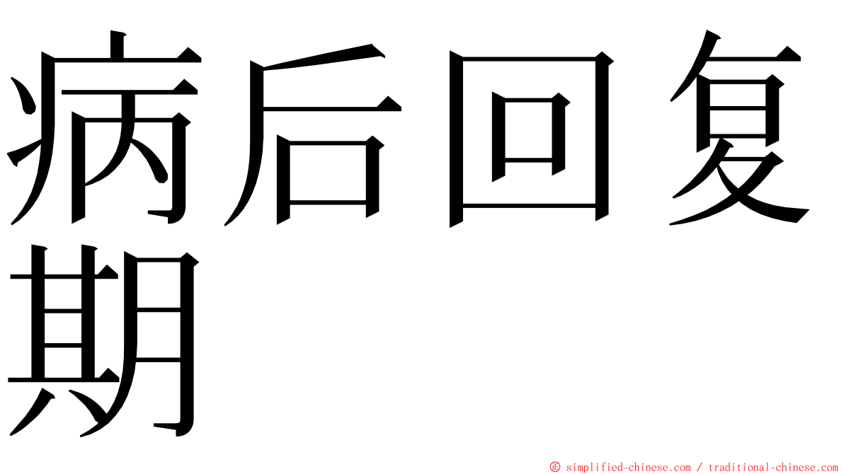 病后回复期 ming font