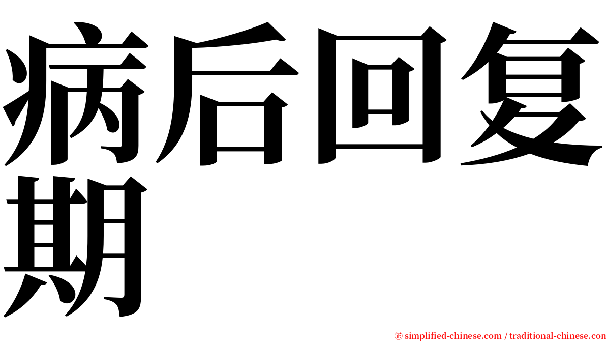 病后回复期 serif font