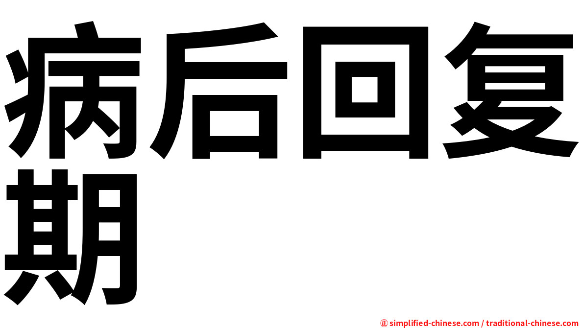 病后回复期