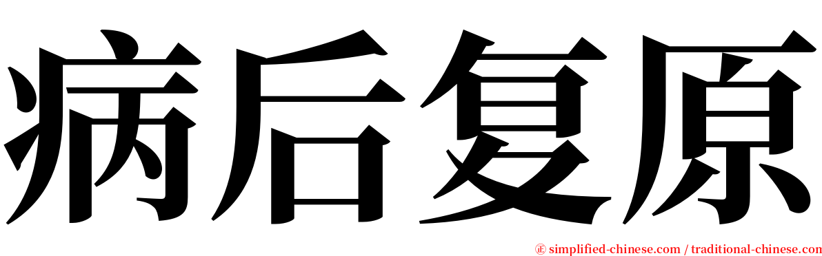 病后复原 serif font