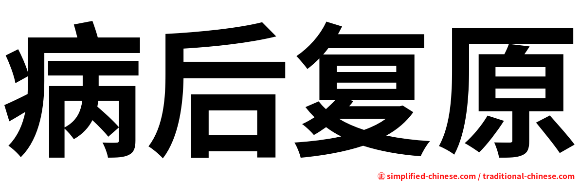 病后复原