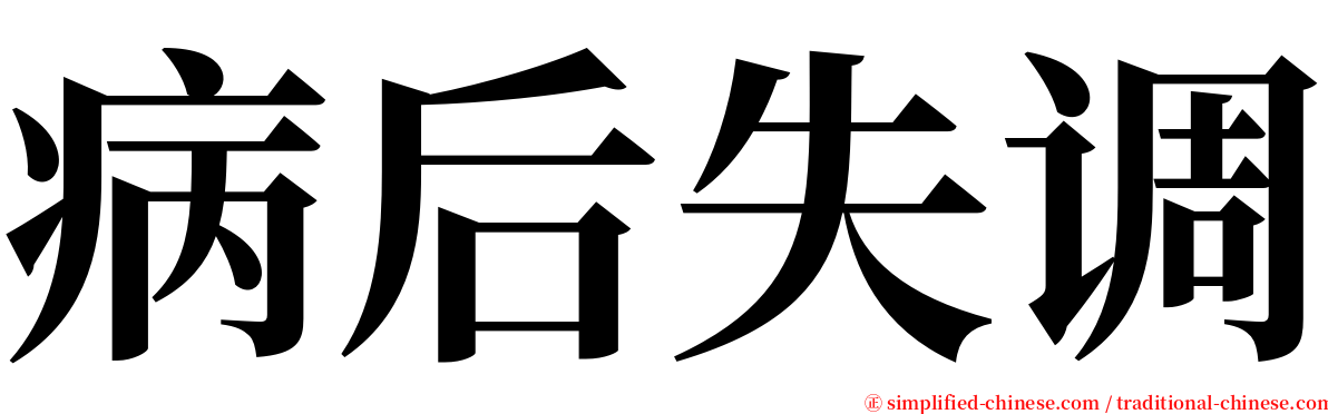 病后失调 serif font
