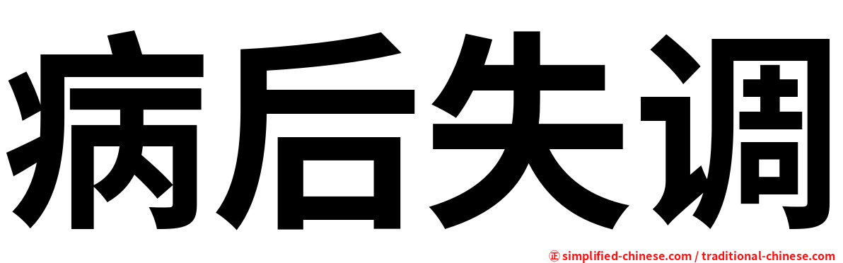 病后失调
