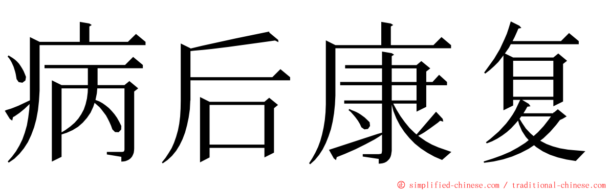 病后康复 ming font