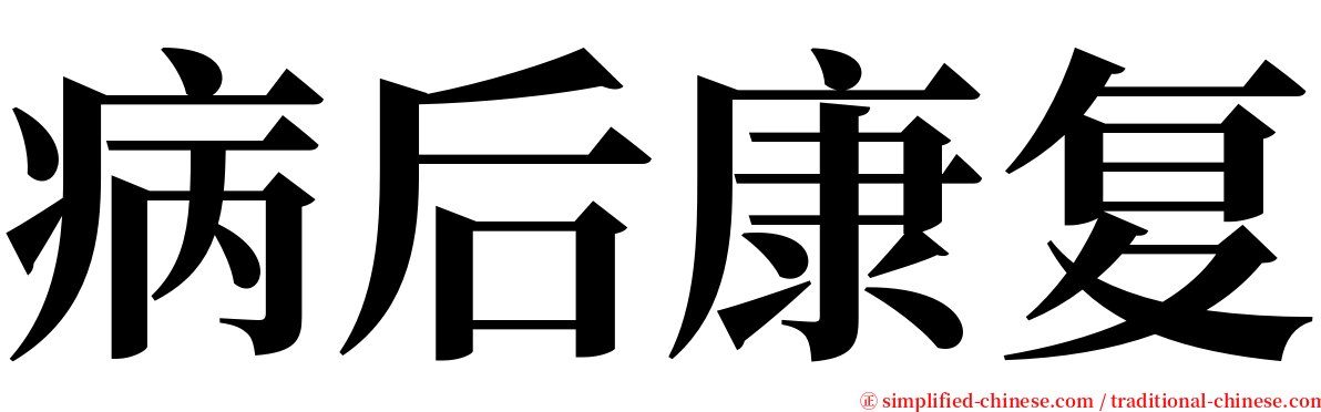 病后康复 serif font