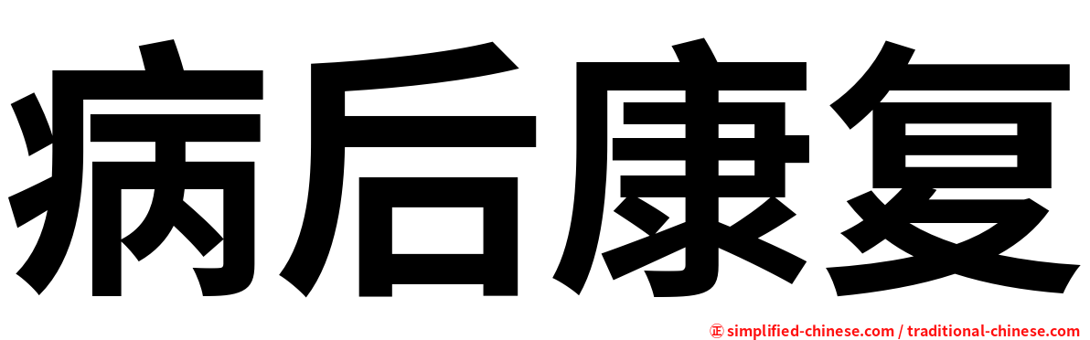 病后康复