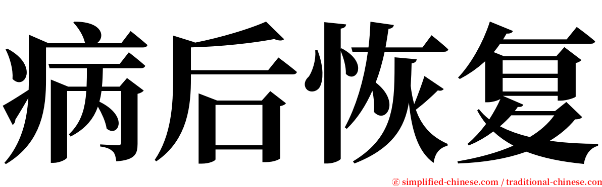 病后恢复 serif font