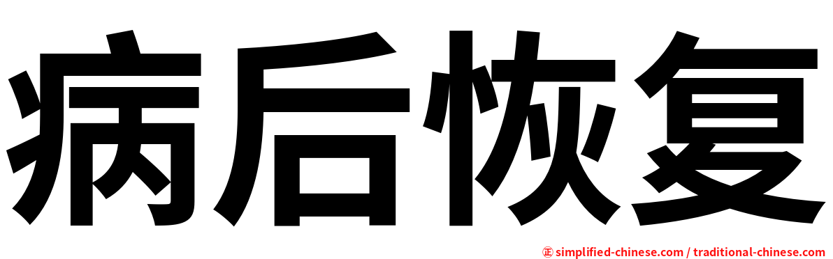 病后恢复