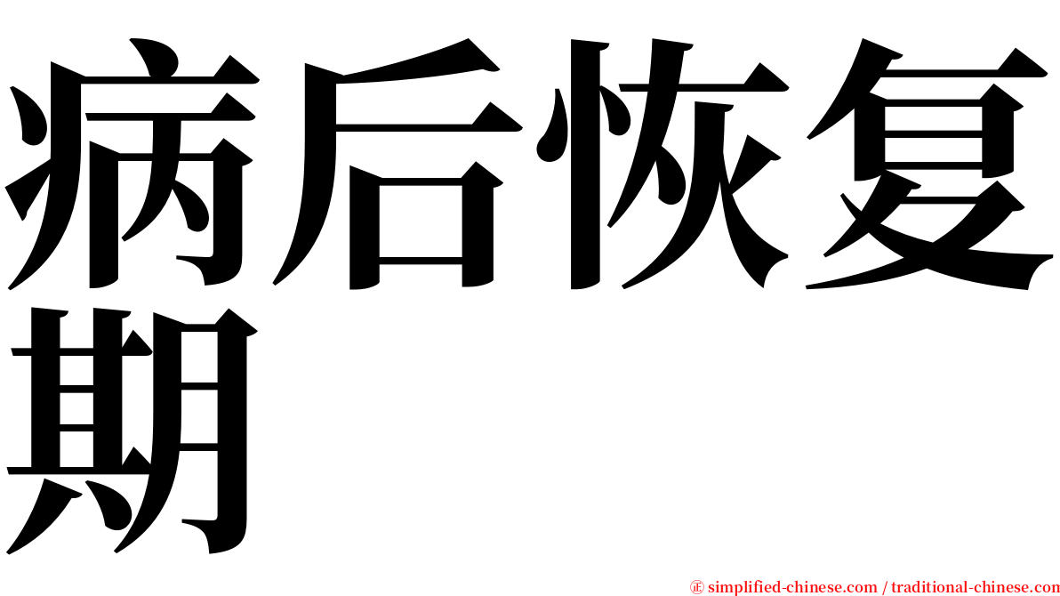 病后恢复期 serif font