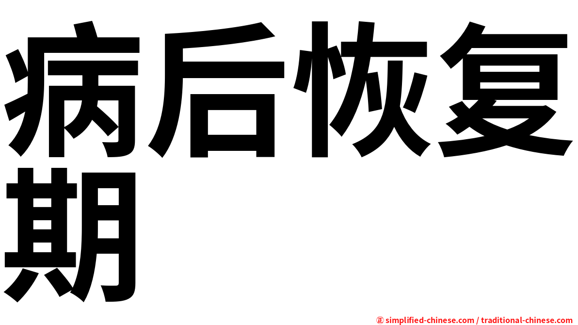 病后恢复期