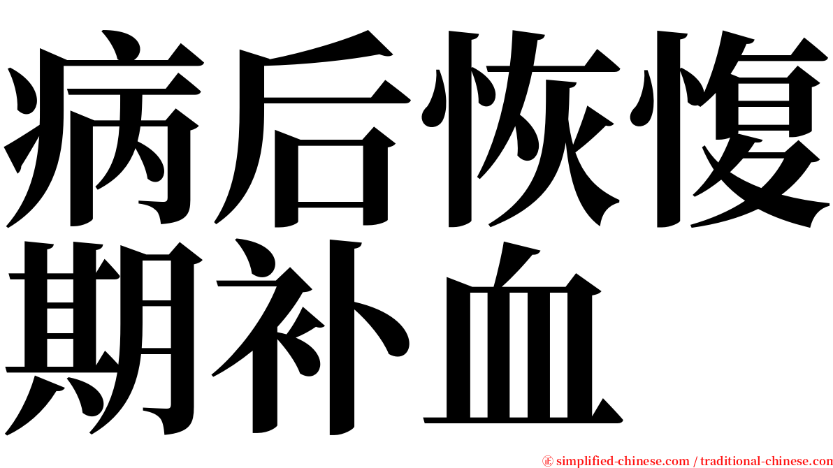 病后恢愎期补血 serif font