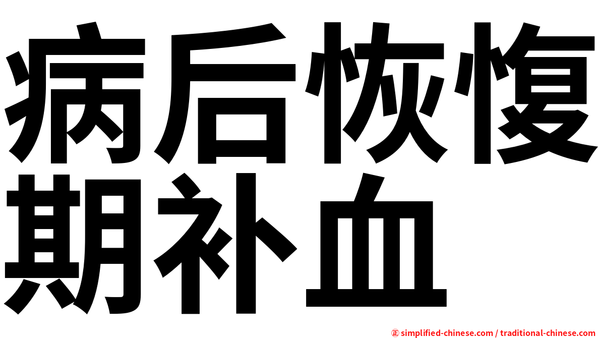 病后恢愎期补血