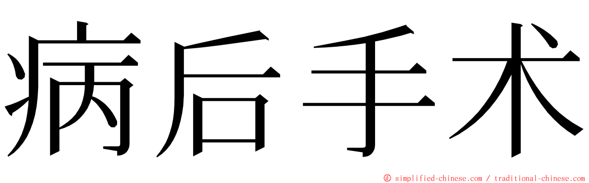 病后手术 ming font