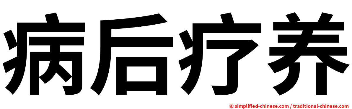 病后疗养