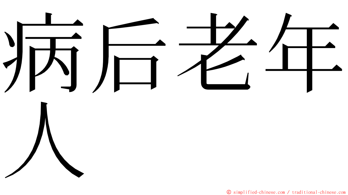 病后老年人 ming font