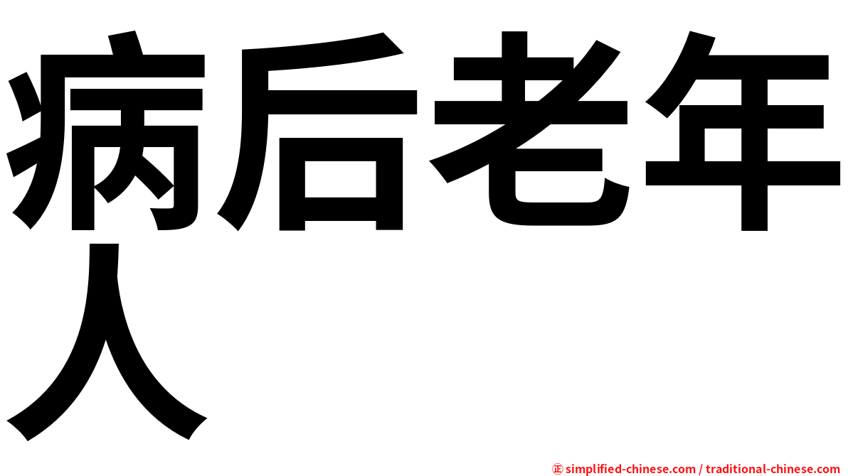 病后老年人