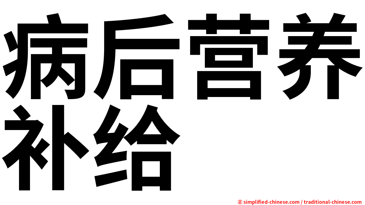 病后营养补给
