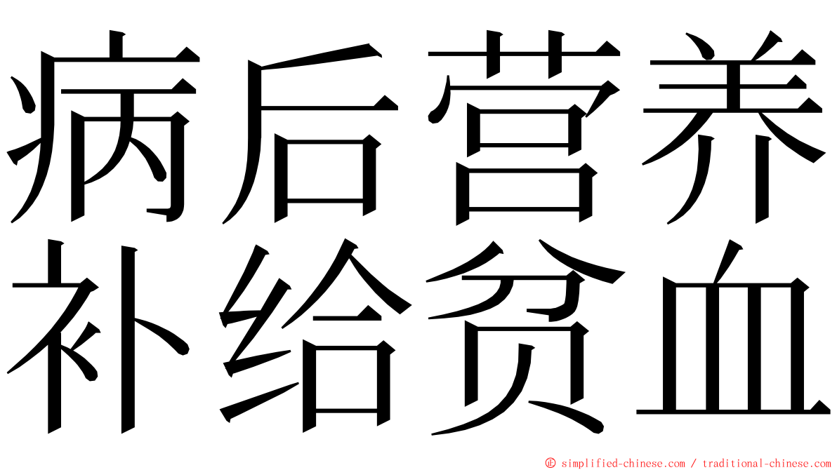 病后营养补给贫血 ming font