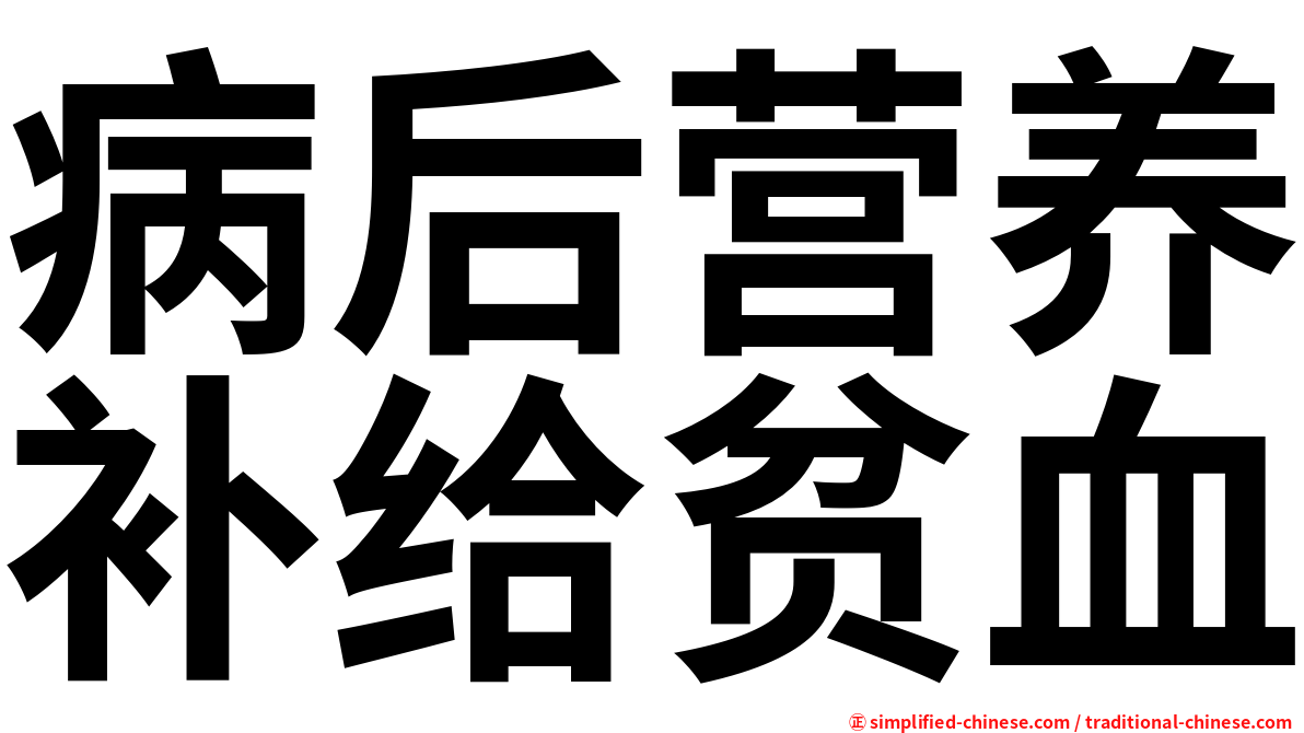 病后营养补给贫血
