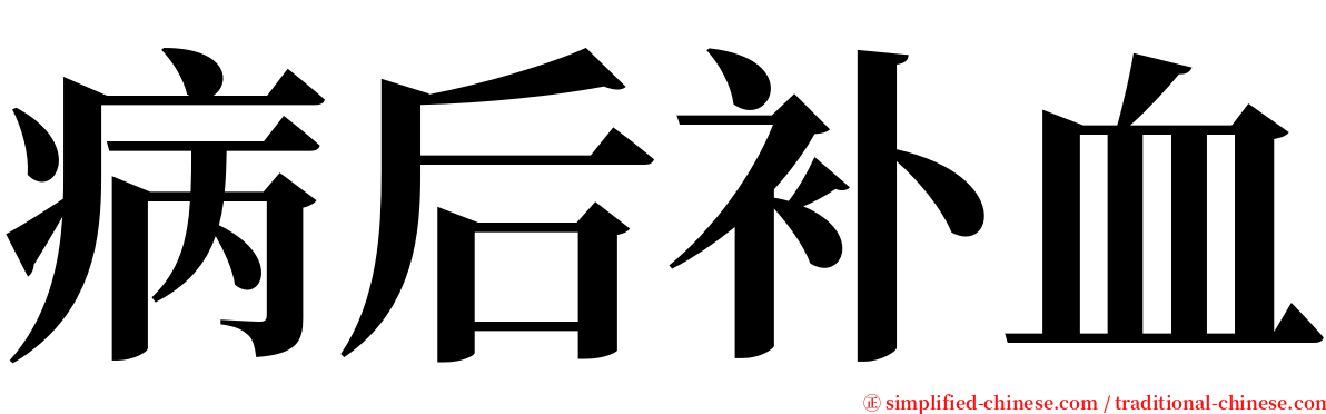 病后补血 serif font