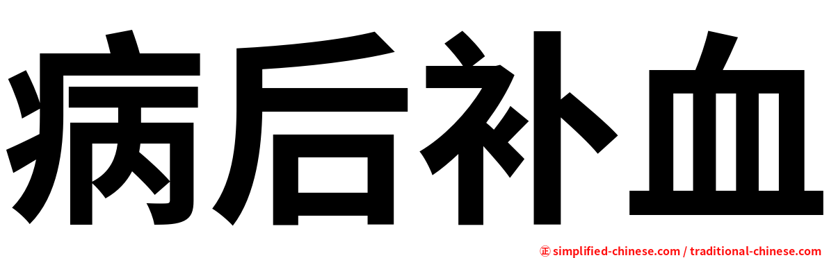 病后补血