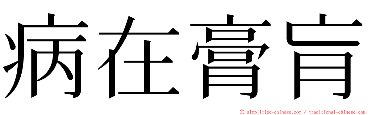 病在膏肓 ming font