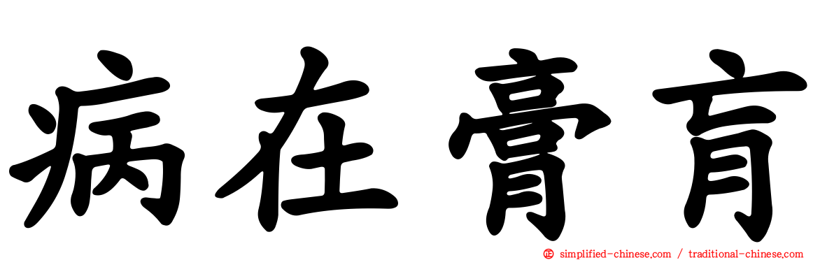 病在膏肓