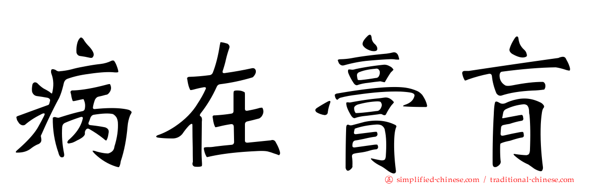 病在膏肓