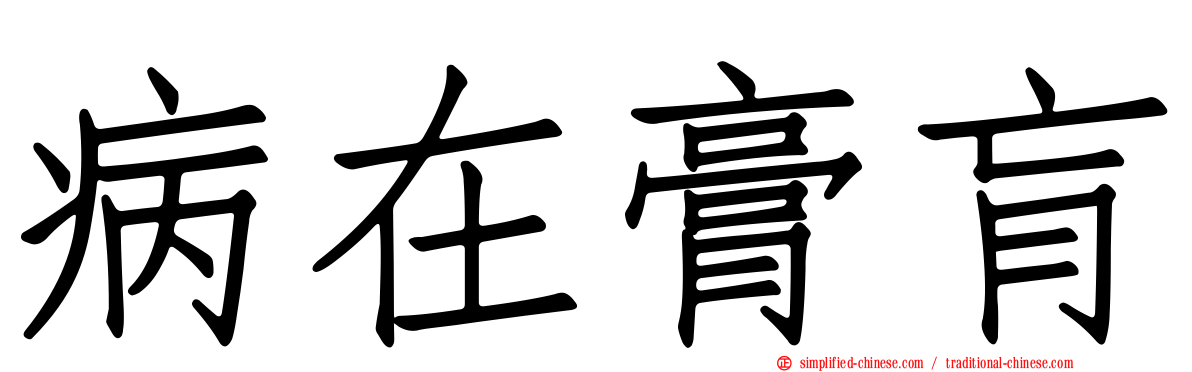 病在膏肓