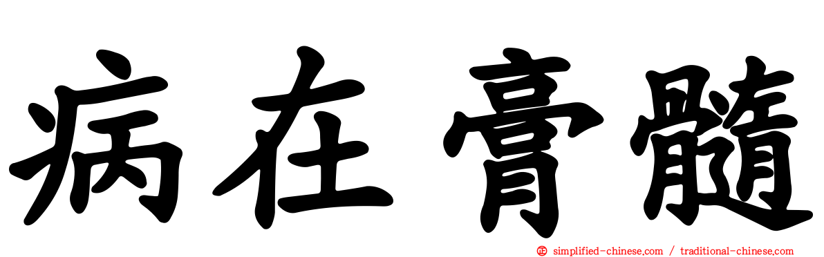 病在膏髓