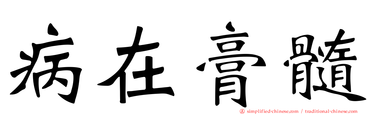 病在膏髓