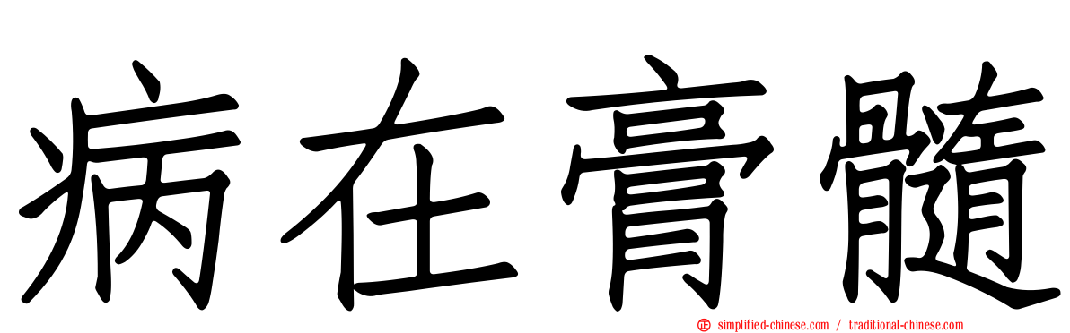 病在膏髓