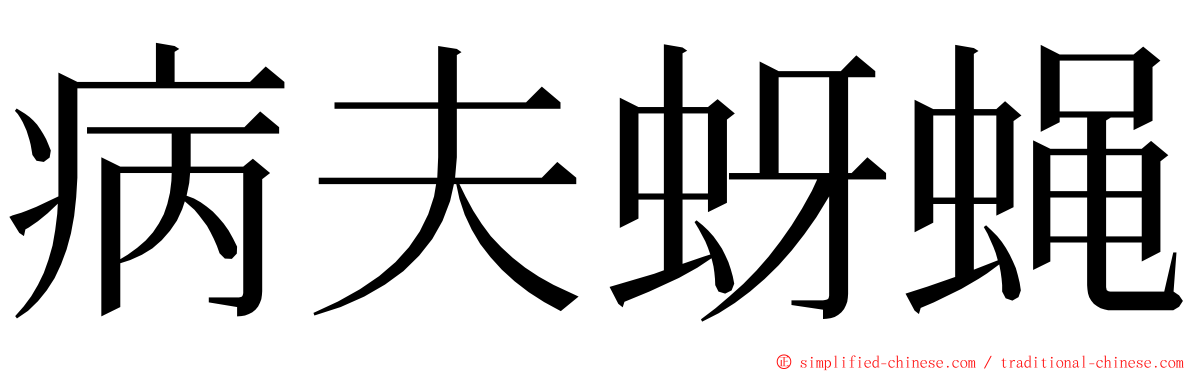 病夫蚜蝇 ming font