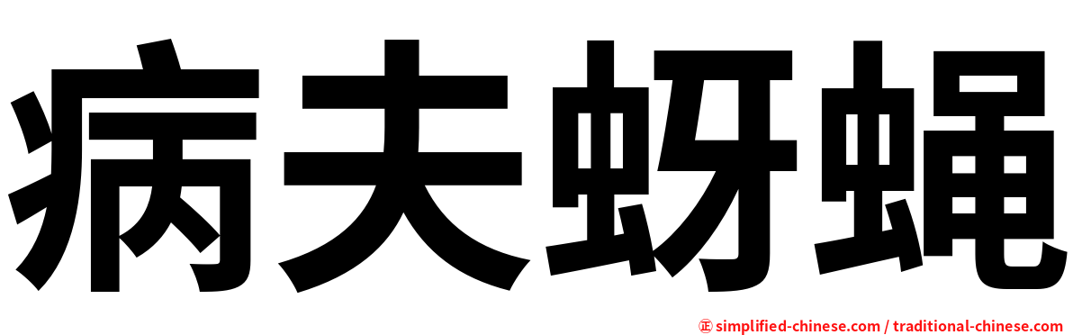 病夫蚜蝇