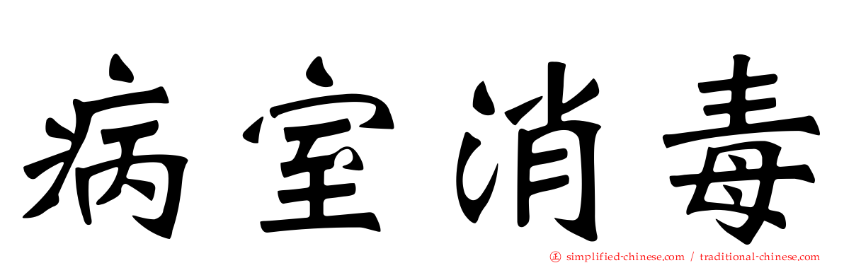 病室消毒
