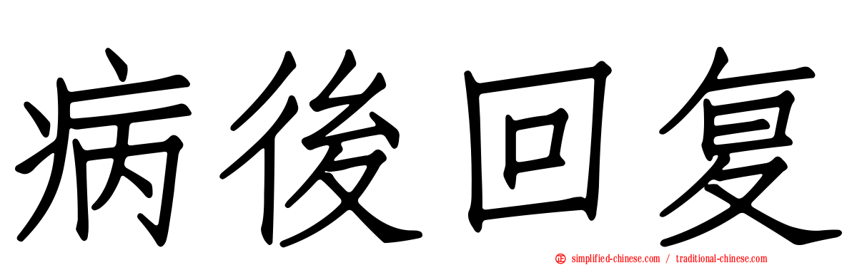 病后回复