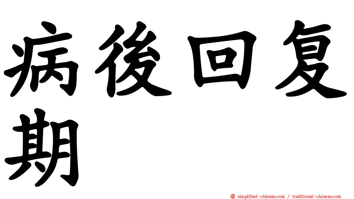 病后回复期